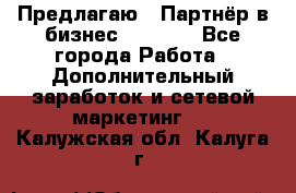 Предлагаю : Партнёр в бизнес         - Все города Работа » Дополнительный заработок и сетевой маркетинг   . Калужская обл.,Калуга г.